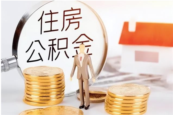 内江辞职能取公积金吗（辞职能把住房公积金取出来吗）