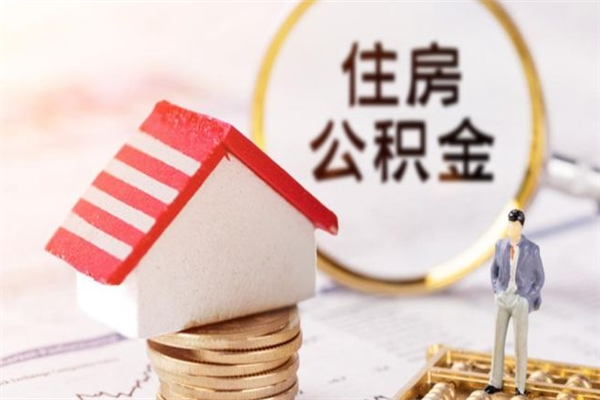 内江代提住房公积金犯法不（代提公积金套路）