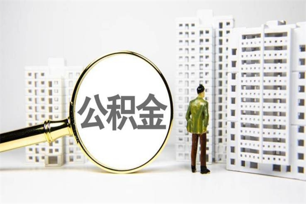 内江市公积金怎样可以全部取（市公积金能取出来吗）