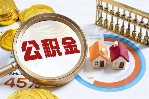 内江封存公积金怎么取钱（封存的住房公积金怎么取）