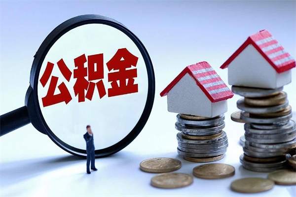 内江离职后公积金取吗（离职后公积金应该取出来吗）