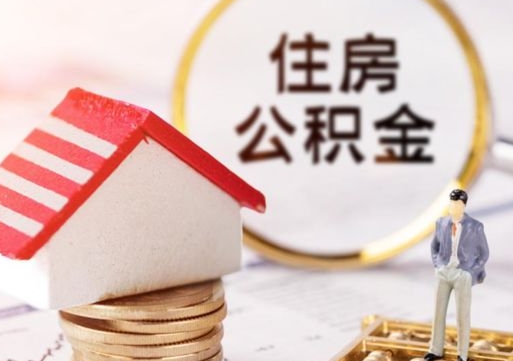 内江个人住房公积金如何取出（个人住房公积金如何取出来）