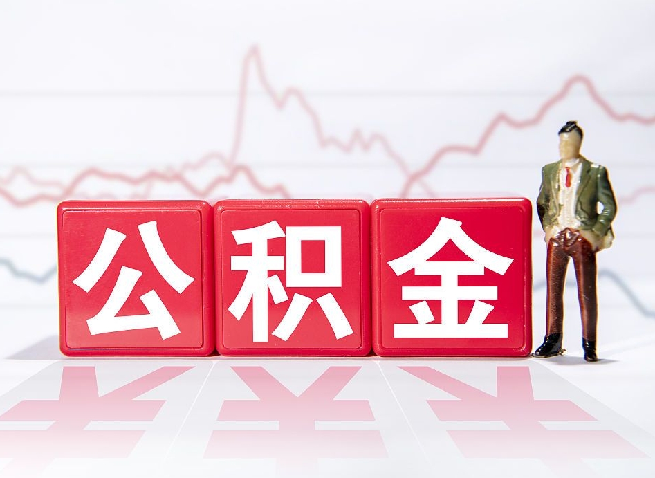 内江公积金的钱如何取（公积金钱怎么取出来?）