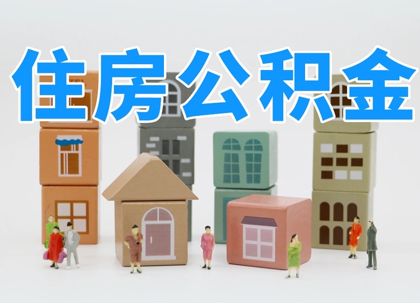 内江离职了多长时间可以取公积金（离职多久后能取公积金）