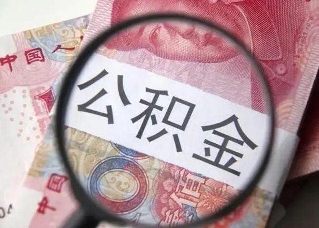 内江离职后直接可以取住房公积金吗（离职之后能取公积金吗）