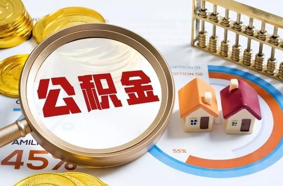 内江1月封存公积金几月可以取（公积金当月封存当月启封）