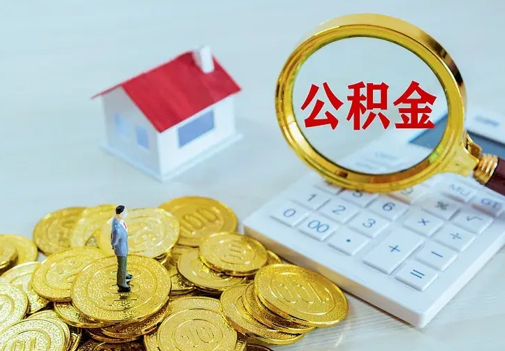 内江辞职了公积金如何取出来（辞职了公积金咋提取）