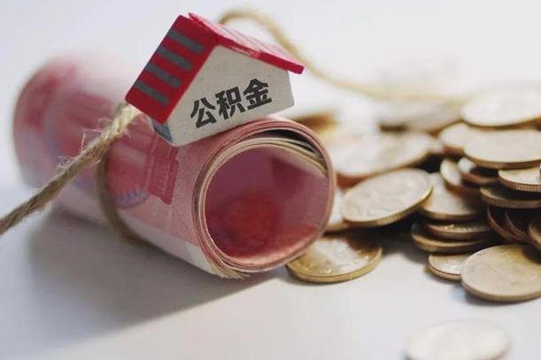 内江离职以后公积金怎么取（离职后公积金取出流程）