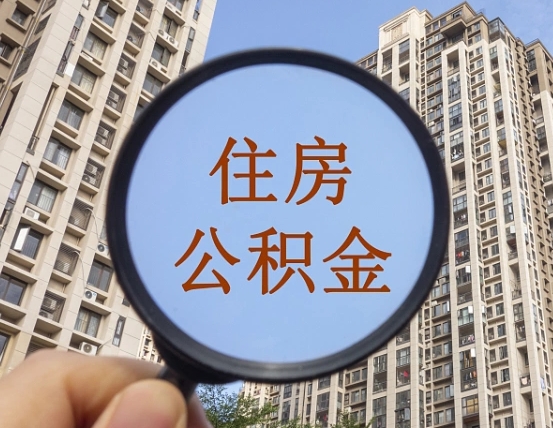 内江离职员工怎么取公积金（离职人员取住房公积金流程）