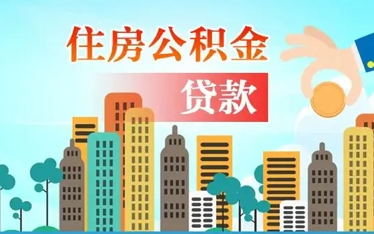 内江公积金如何取出来还房贷（公积金怎样取出来还房贷）