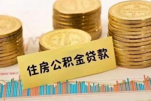 内江离职取公积金（离职取公积金需要多久到账）