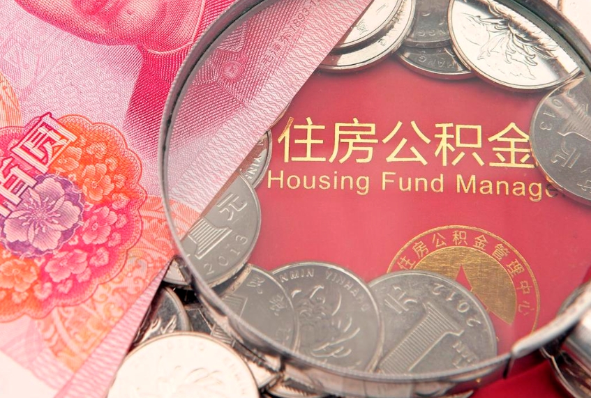 内江房屋公积金怎么取出来（请问一下住房公积金怎么取）