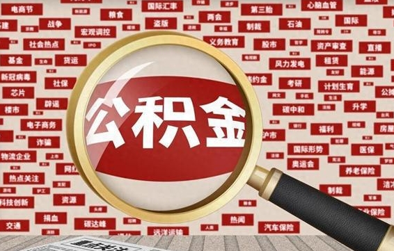 内江离职可以提出公积金吗（离职能提公积金吗）