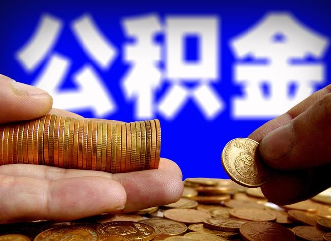 内江辞职能提公积金吗（辞职可以取公积金吗）